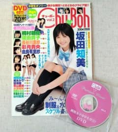 Chu-Boh vol.2 2004年 坂田知美 表紙 DVD付き Chu-Boh vol.2 2004年 坂田知美 表紙 DVD付き - メルカリ