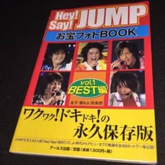 Hey!Say!JUMP お宝フォトBOOK vol.1 BEST編のサムネイル