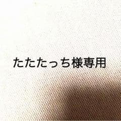 たたたっち様専用のサムネイル