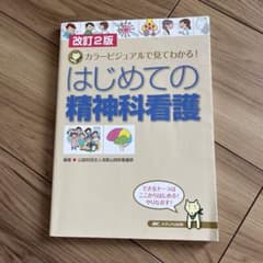 改訂2版 はじめての精神科看護 カラービジュアルで見てわかる!のサムネイル