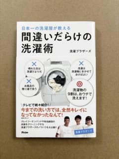 間違いだらけの洗濯術　　洗濯ブラザーズのサムネイル