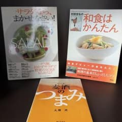 料理本 3冊セット レシピ本 和食 サラダ おつまみのサムネイル