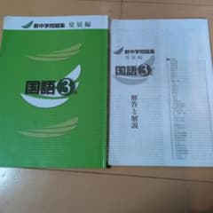 新中学問題集 発展編 国語 3年のサムネイル