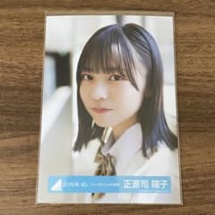 日向坂46 正源司陽子 「シーラカンス」MV制服 生写真 ヨリのサムネイル