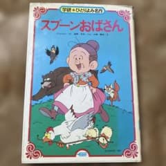 昭和レトロ激レア スプーンおばさん 学研 名作1986 - メルカリ