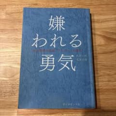 嫌われる勇気 : 自己啓発の源流「アドラー」の教えのサムネイル