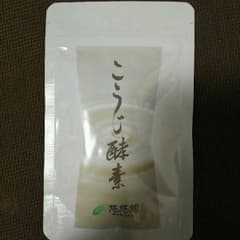 こうじ酵素☆悠悠館☆新品未開封93粒入りのサムネイル