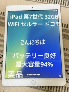 美品バッテリー良好iPad 第7世代 32GB Wi-Fi セルラードコモ - メルカリ