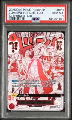 来い…!!!おれ達が相手をしてやる!!! パラレル PSA10 op09-020 - メルカリ