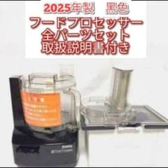 amway アムウェイ 2025年製黒色 フードプロセッサー フルパーツセット