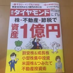 週刊ダイヤモンド最新版2/27版のサムネイル