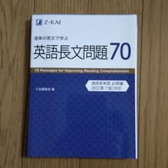 速単の英文で学ぶ長文問題70のサムネイル