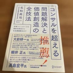 コンサルを超える問題解決と価値創造の全技法 : 定番フレームワークの最新活用法…