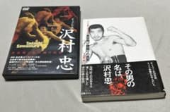 キックの鬼 沢村忠 真空飛びヒザ蹴り伝説 DVD&書籍 2点セット - メルカリ