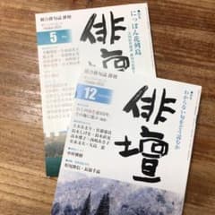 俳壇 2022年12月号　　2021年5月号　2冊のサムネイル