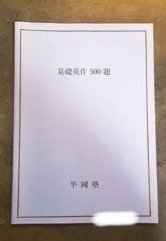 平岡塾 基礎英作 500題 - メルカリ