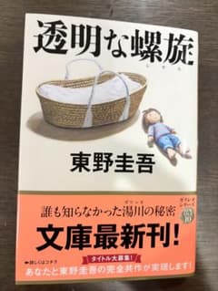 透明な螺旋　東野圭吾　文庫本のサムネイル