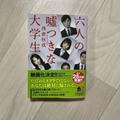 六人の嘘つきな大学生のサムネイル