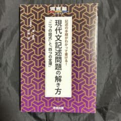記述の手順がわかって書ける!現代文記述問題の解き方 : 「二つの図式」と「四つ…のサムネイル