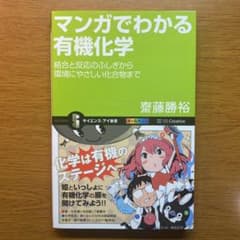 マンガでわかる有機化学 : 結合と反応のふしぎから環境にやさしい化合物までのサムネイル