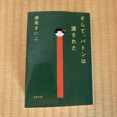 そして、バトンは渡されたのサムネイル
