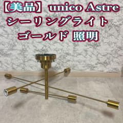 【美品】unico Astre シーリングライト ゴールド 照明インターフォルム 美品】unico Astre シーリングライト ゴールド 照明インターフォルム