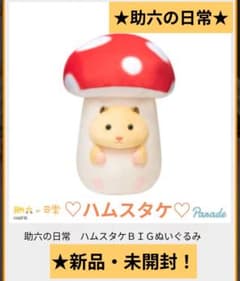 10月限定！新品☆【★助六の日常】ハムスタケBIGぬいぐるみ★未開封！