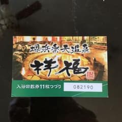 堺浜楽天温泉 祥福の湯 入浴回数券2枚 - メルカリ