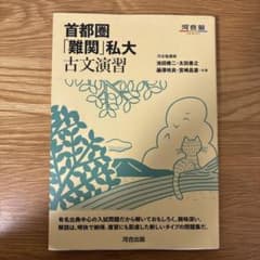 河合塾　 首都圏「難関」私大古文演習のサムネイル