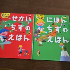 はじめてのちずえほん せかいちずのえほん、にほんちずのえほんのサムネイル