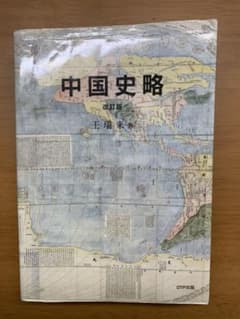 中国史略　王瑞来　試験回答書込み済のサムネイル