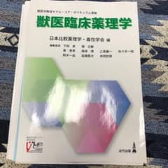 ◼️裁断済み◼️獣医臨床薬理学のサムネイル