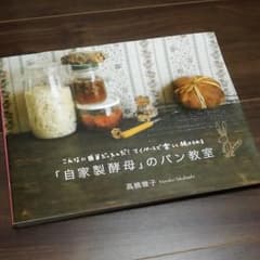 自家製酵母のパン教室のサムネイル
