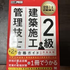 2級建築施工管理技士 合格ガイド 第2版のサムネイル