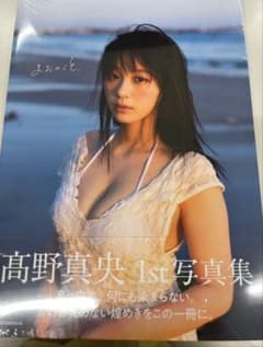 森*様 高野真央　サイン本　ポスター 新品未使用】宛名サイン&直筆サイン入り 高野真央 1st写真集 まおの