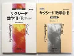 サクシード 数学 II+B 新課程のサムネイル