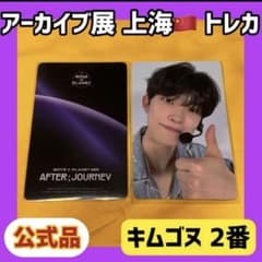 ボイプラ2 上海 韓国 アーカイブ展 week1 トレカ キムゴヌ ゴヌ 2番