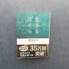 生きるぼくら（原田マハ）のサムネイル