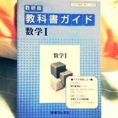 数研版 教科書ガイド 数学I【310】のサムネイル