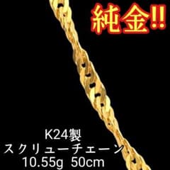 純金!! 希少 24金 k24 高品質 スクリューチェーン ネックレス 50cm 