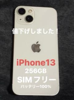 【最終値下げ】【美品】iPhone13 256GBのサムネイル