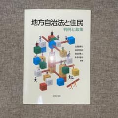 地方自治法と住民 判例と政策のサムネイル