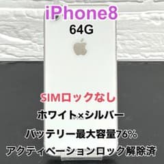 ✿ iPhone 8 シルバー 64G SIMロックなし 綺麗です - メルカリ