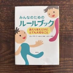 みんなのためのルールブック あたりまえだけど、とても大切なことのサムネイル