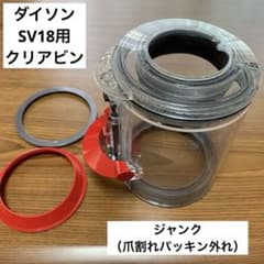 ダイソン　クリアビン(ダストカップ)  SV18 ジャンク品のサムネイル