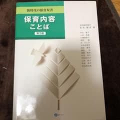 保育内容 ことばのサムネイル