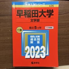 早稲田大学 文学部 2023年版 赤本 教学社のサムネイル