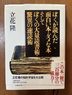 立花隆の本　僕が読んだ面白い本、ダメな本　そしてぼくの大量読書術、脅威の速読術のサムネイル