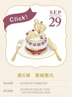 うたプリ　2016年バースデースイーツバックチャーム　黒崎蘭丸のサムネイル