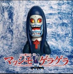 GERA GERA MASSIMO ソフビ ゲラゲラ マッシモ GERA GERA MASSIMO Sofvi ソフビ ゲラゲラ マッシモ - メルカリ